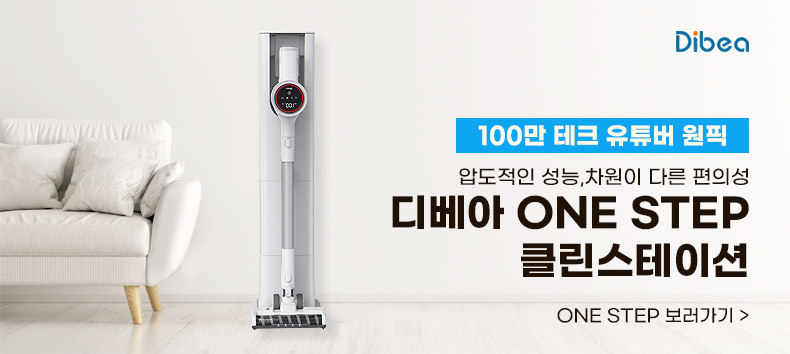 디베아 무선청소기 ONE STEP 클린스테이션 자동 먼지비움 BLDC 차이슨 원룸 청소기 상세 이미지 2